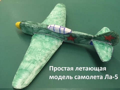 Видео: Простая летающая модель самолета Ла-5 из потолочки