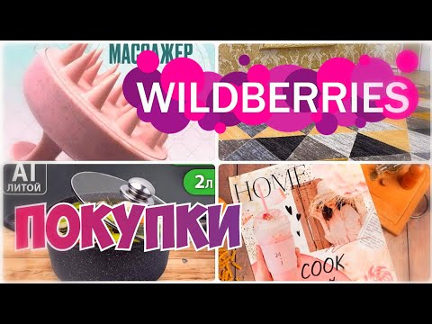 Видео: ПОКУПКИ с WILDBERRIES💃СУПЕР МЕГА КЛАССНЫЕ НАХОДКИ☃️Зимний пуховик🔹Товары для дома🔹Вайлдберриз обзор