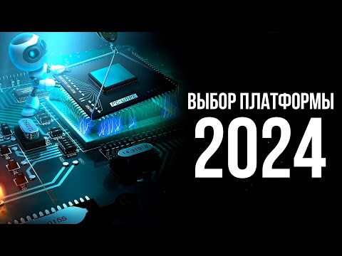 Видео: НА КАКОЙ ПЛАТФОРМЕ СОБИРАТЬ ПК В 2024 ГОДУ