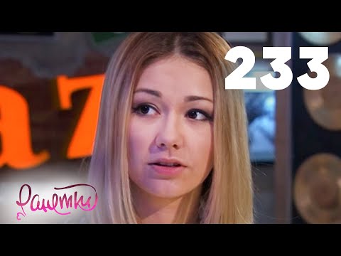 Видео: Ранетки | Сезон 5 | Серия 233