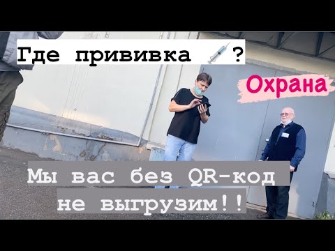 Видео: ЭТО П..ДЕЦ ДОЖИЛИ.ТЕПЕРЬ БЕЗ QR-КОД НЕ ВЫГРУЖАЮТ МАШИНУ!! ДАЛЬНОБОЙ ПОД УГРОЗОЙ!!
