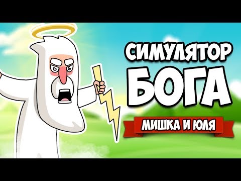 Видео: СИМУЛЯТОР БОГА - СОЗДАЛИ МИР, Вызвали ДРАКОНА и Взорвали Самую МОЩНУЮ БОМБУ ♦ Super Worldbox