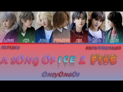 Видео: OnlyOneOf - a sOng Of ice & fire [ПЕРЕВОД/КИРИЛЛИЗАЦИЯ/COLOR CODED LYRICS]