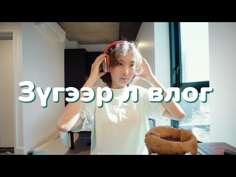 Видео: WEEKLY VLOG/ЦАГИЙН АЖИЛД ОРОВ, ХООЛ УНД, ДАДЛАГА, ШАЛГАЛТ