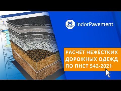 Видео: IndorPavement: расчёт нежёстких дорожных одежд по расчётной методике ПНСТ 542-2021