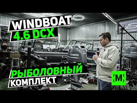Видео: ЛОДКА WINDBOAT 4.6 DCX | КОМПЛЕКТ ДЛЯ РЫБАЛКИ