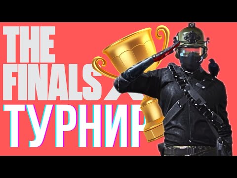 Видео: Сыграл ТУРНИР от The Finals RU - ЗЕ ФИНАЛС 2 SEASON GAMEPLAY