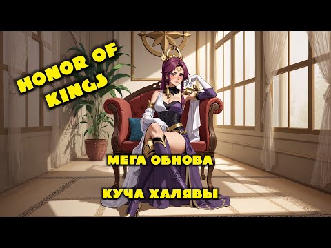 Видео: HONOR OF KINGS ! ЛУЧШАЯ ОБНОВА В МИРЕ ? КАЧАЙ ИГРУ, ВРЕМЯ ХАЛЯВЫ)))