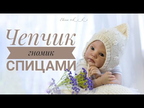 Видео: Чепчик гномик спицами. Мастер класс.