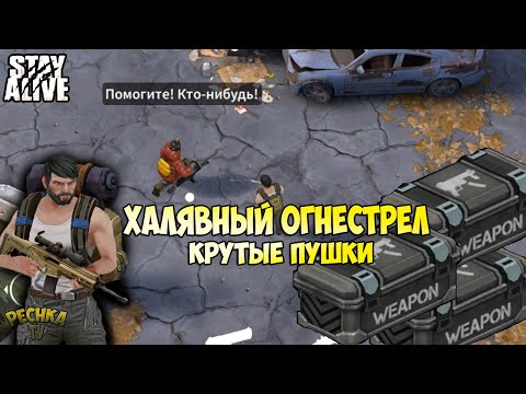 Видео: КРУТЫЕ СТВОЛЫ НА ХАЛЯВУ! ГДЕ ВЗЯТЬ ОГНЕСТРЕЛЬНОЕ ОРУЖИЕ?! НЕЗНАКОМЕЦ В БЕДЕ! - Stay Alive