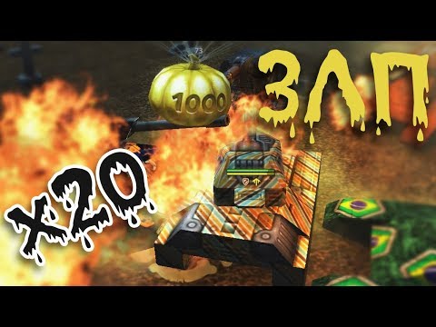 Видео: ЗЛП x20 ГОЛДЫ (HALLOWEEN) - ВЗЯЛ ТЫКВЫ и КОНТЕЙНЕРЫ / ТАНКИ ОНЛАЙН ХЭЛЛОУИН