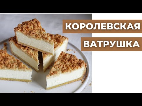 Видео: КОРОЛЕВСКАЯ ВАТРУШКА // песочный пирог с нежной творожно -сметанной начинкой