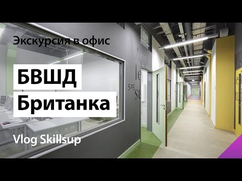 Видео: Экскурсия в Британку (Британская высшая школа дизайна)