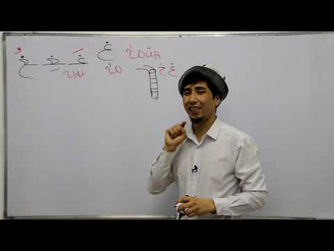 Видео: 22 сабак Руслан устаз гойн тамгасы