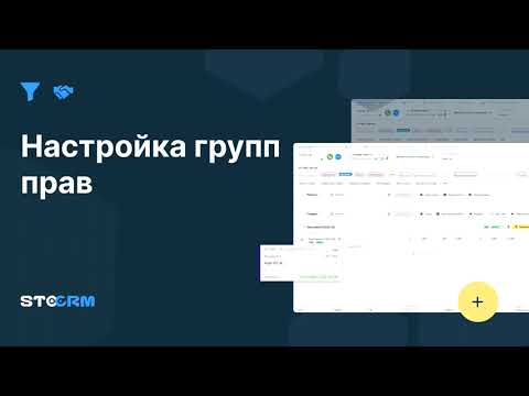 Видео: Настройка групп прав в STOCRM