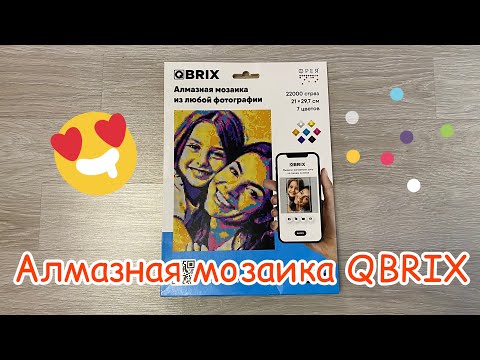 Видео: Алмазная мозаика QBRIX🧩 Очень увлекательно😍 #алмазная_мозаика #мозаика #qbrix #wildberries #ozon