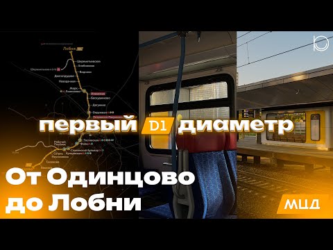 Видео: Первый диаметр | Обзор всей линии, тарифные зоны, подвижной состав и история вокзалов