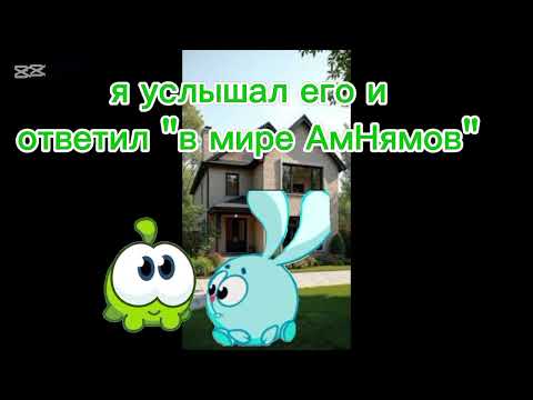 Видео: Крошик в мире АмНямов:3 серия предыстория