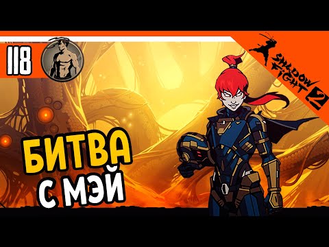 Видео: 🔥 БИТВА С МЭЙ 😈 Shadow Fight 2 (Шадоу файт 2) Прохождение
