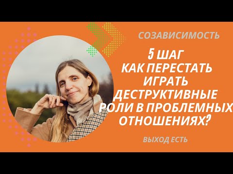 Видео: Созависимость. 5 шаг. Как перестать играть деструктивные роли в проблемных отношениях?