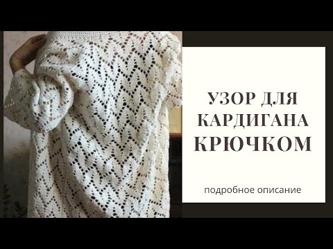 Видео: Узоры крючком. Красивый узор для вязания кардигана