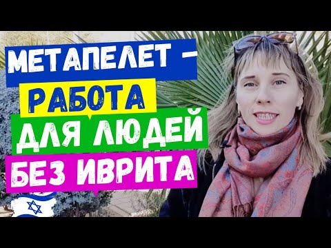 Видео: УХОД ЗА ПОЖИЛЫМИ ЛЮДЬМИ//РАБОТА ДЛЯ РЕПАТРИАНТОВ//УДОБНАЯ РАБОТА//ПОДРАБОТКА В ИЗРАИЛЕ