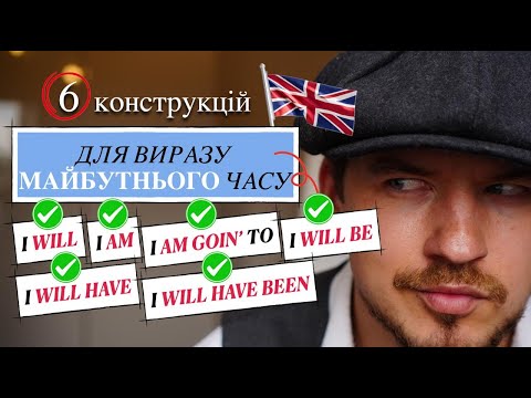 Видео: 6 конструкцій для виразу МАЙБУТНЬОГО ЧАСУ в англійській!