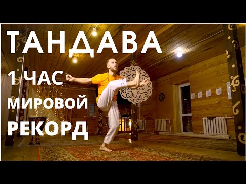 Видео: Тандава,  1 час танца, рекорд