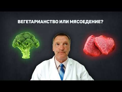 Видео: Что происходит с вегетарианцами? Вегетарианство вредно? | Вегетарианство плюсы и минусы