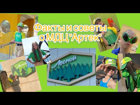 Видео: Советы Артековцам/Факты об Артеке/Советы об Артеке/Все про Артек/Что брать в Артек/