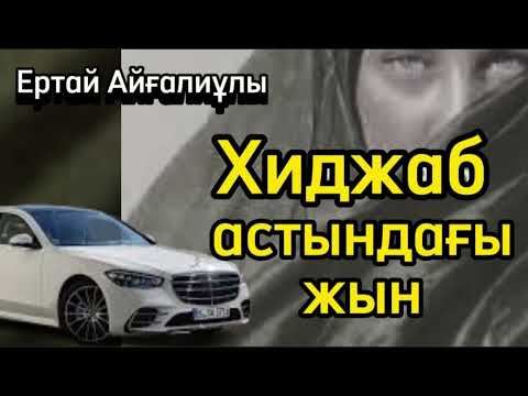 Видео: Хиджаб астындағы жын. Оқыған: Нұрлыгүл Өтемісқызы. аудиокітап | болған оқиғалар | әсерлі әңгіме