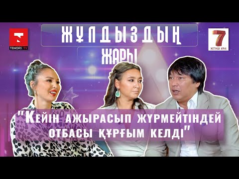 Видео: "Қазақ жігітіне тұрмысқа шығудан қорықпадым". Бүркіт пен Аиша "Жұлдыздың жарында"