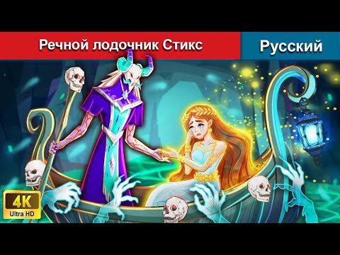 Видео: Речной лодочник Стикс 🚣‍♀️ сказки на ночь 🌜 русский сказки - @WOARussianFairyTales