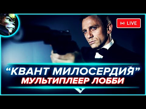 Видео: "007: КВАНТ МИЛОСЕРДИЯ" — СЕТЕВОЙ ШУТЕР, МУЛЬТИПЛЕЕР ЛОББИ (11.02) ➤ [СТРИМ] | "ЛИНКС"