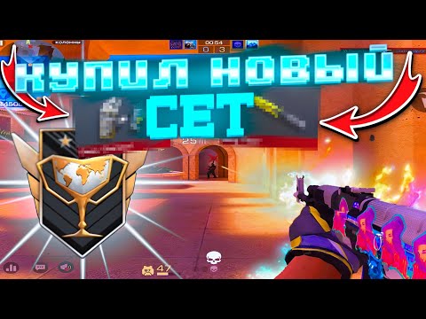 Видео: КУПИЛ НОВЫЙ СЕТ🥰! Демка Standoff 2