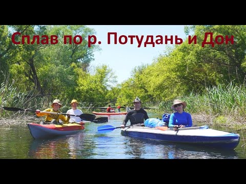 Видео: Сплав по рекам Потудань и Дон