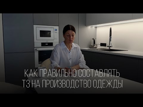 Видео: КАК ПРАВИЛЬНО СОСТАВЛЯТЬ ТЗ НА ПРОИЗВОДСТВО ОДЕЖДЫ