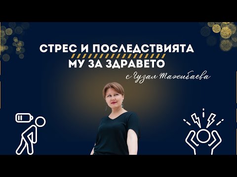 Видео: Стрес и последствията му за здравето ни с Гузал Тажибаева