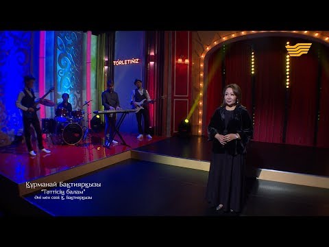Видео: Құрманай Бақтиярқызы – «Тәттісің, балам» (Әні мен сөзі: Қ.Бақтиярқызы)
