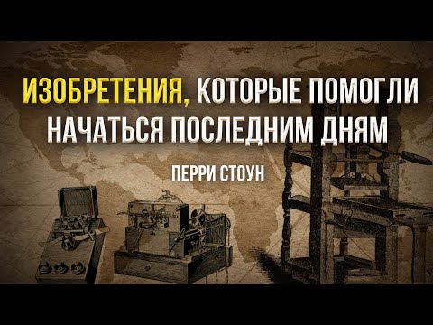 Видео: Изобретения, которые помогли начаться последним дням | Перри Стоун