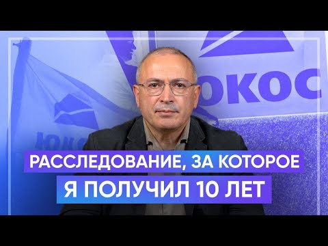 Видео: Делу ЮКОСа 20 лет. Расследование, за которое я получил 10 лет тюрьмы | Блог Ходорковского