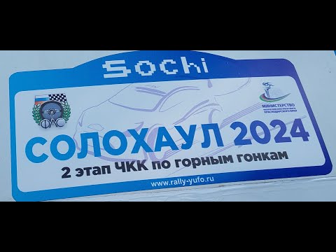 Видео: Горная гонка Солохаул 2024. Полное погружение в мир автогонок.
