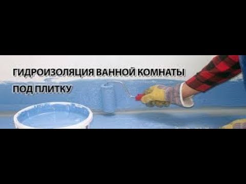 Видео: Гидроизоляция гипсокартона в ванной комнате. Все что Вам нужно знать.