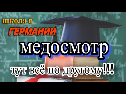 Видео: |прошли медкомиссию🏥 |школа в Германии, что необычного😮| какие уроки задают | поздние переселенцы|