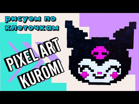 Видео: Как нарисовать KUROMI по клеточкам | шаг за шагом | Pixel Art