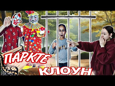 Видео: ЕКІ КЛОУН 🤡🤡 ПАРКТЕ. АЛЬБИНАНИ ҰРЛАП КЕТТІ 😱