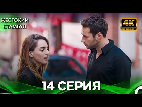 Видео: Жестокий Стамбул 14 Cерия (Русский дубляж) (4K)