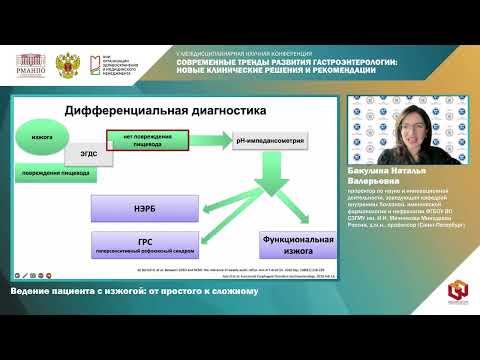 Видео: Бакулина Н.В. Ведение пациента с изжогой от простого к сложному