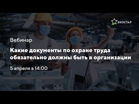 Видео: Вебинар на тему «Какие документы по охране труда обязательно должны быть в организации”