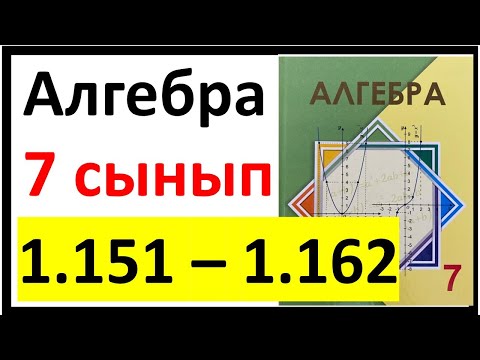 Видео: Алгебра 7 сынып 1.3 сабақ 1.151 - 1.162 есеп жауаптары